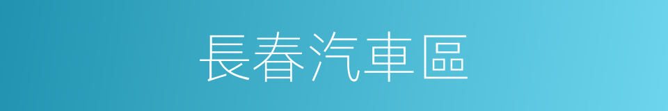 長春汽車區的同義詞
