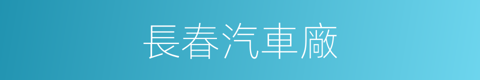 長春汽車廠的同義詞