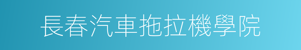 長春汽車拖拉機學院的同義詞