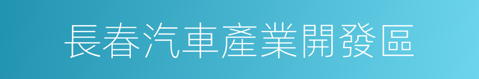 長春汽車產業開發區的同義詞