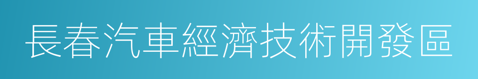 長春汽車經濟技術開發區的同義詞