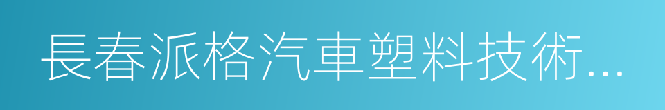 長春派格汽車塑料技術有限公司的同義詞