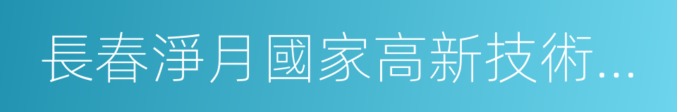 長春淨月國家高新技術產業開發區的同義詞