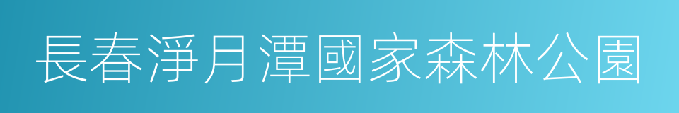 長春淨月潭國家森林公園的同義詞