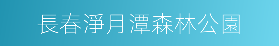 長春淨月潭森林公園的同義詞