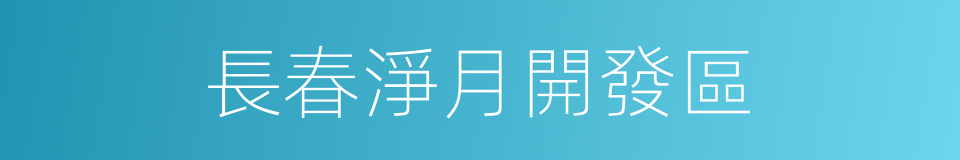長春淨月開發區的同義詞