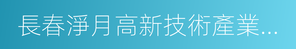 長春淨月高新技術產業開發區的同義詞