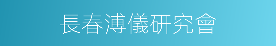 長春溥儀研究會的同義詞