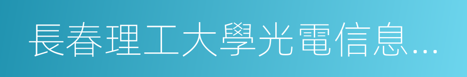 長春理工大學光電信息學院的同義詞