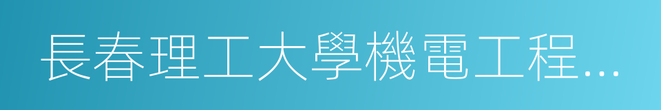 長春理工大學機電工程學院的意思