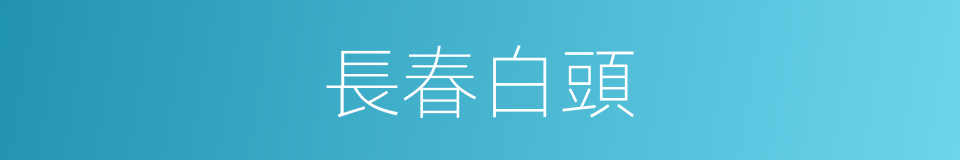 長春白頭的意思