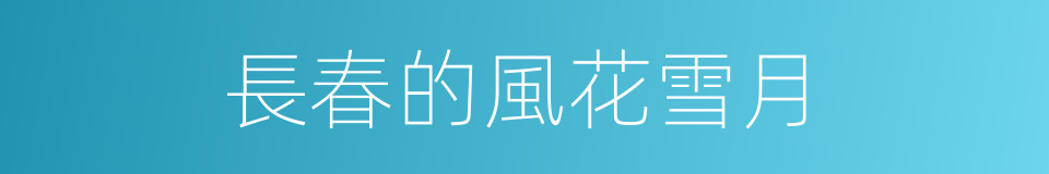 長春的風花雪月的同義詞
