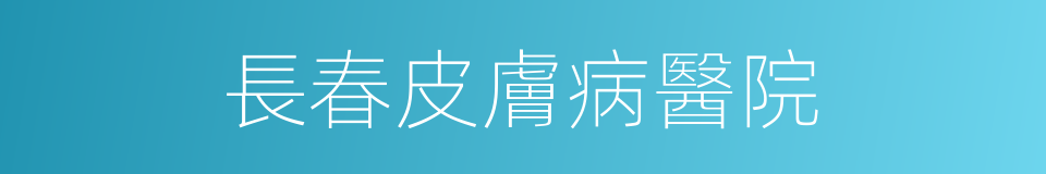 長春皮膚病醫院的同義詞