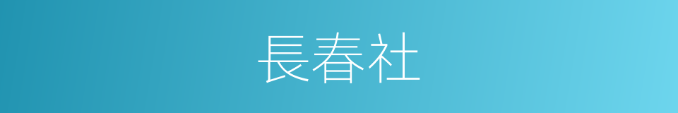 長春社的同義詞
