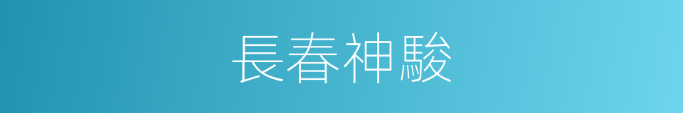 長春神駿的同義詞