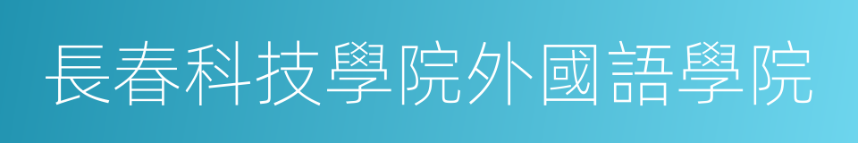 長春科技學院外國語學院的同義詞