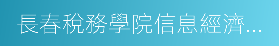 長春稅務學院信息經濟學院的同義詞