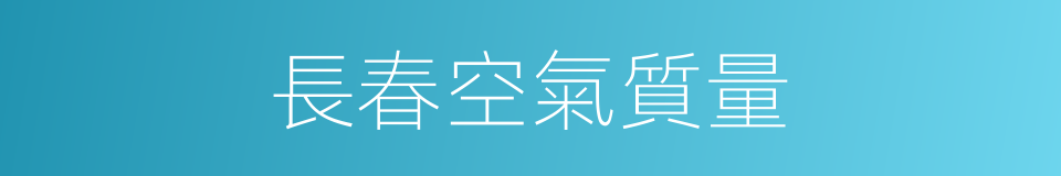 長春空氣質量的同義詞