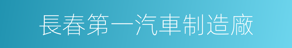 長春第一汽車制造廠的同義詞