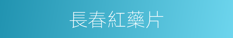 長春紅藥片的同義詞