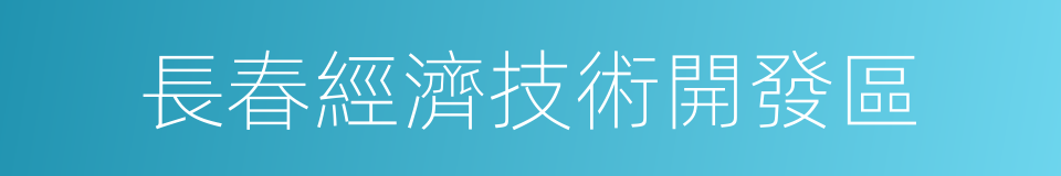 長春經濟技術開發區的意思