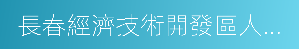 長春經濟技術開發區人民法院的同義詞