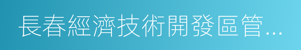 長春經濟技術開發區管理條例的同義詞
