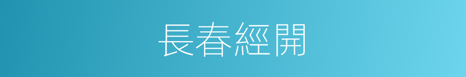 長春經開的同義詞