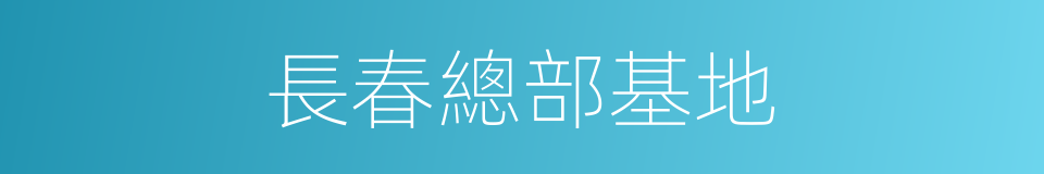 長春總部基地的同義詞