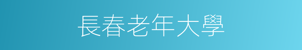 長春老年大學的同義詞