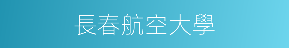 長春航空大學的同義詞