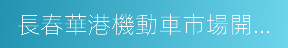 長春華港機動車市場開發有限公司的同義詞