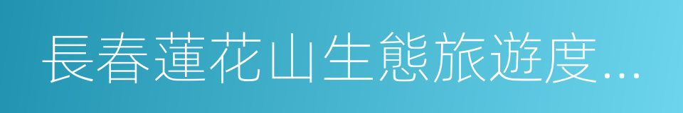 長春蓮花山生態旅遊度假區的同義詞