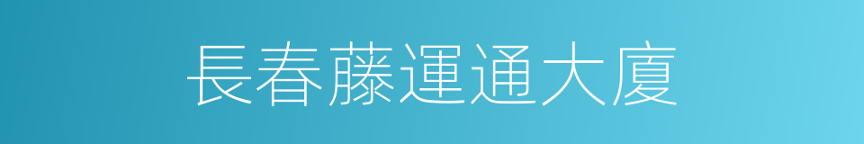 長春藤運通大廈的同義詞