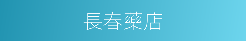 長春藥店的同義詞