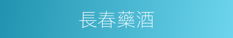 長春藥酒的同義詞