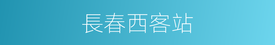 長春西客站的同義詞