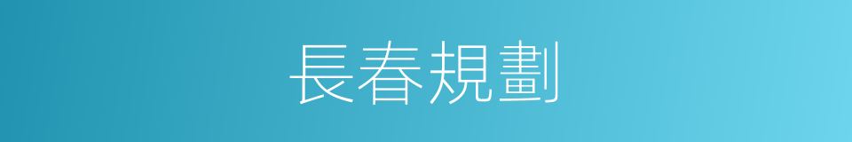 長春規劃的同義詞