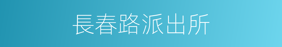 長春路派出所的同義詞