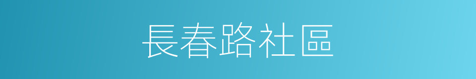 長春路社區的同義詞