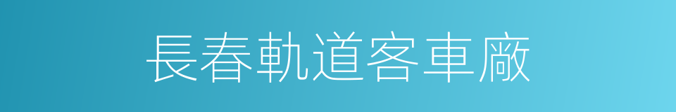 長春軌道客車廠的同義詞