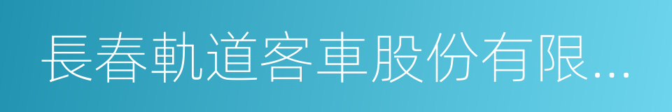 長春軌道客車股份有限公司的同義詞