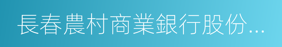 長春農村商業銀行股份有限公司的同義詞