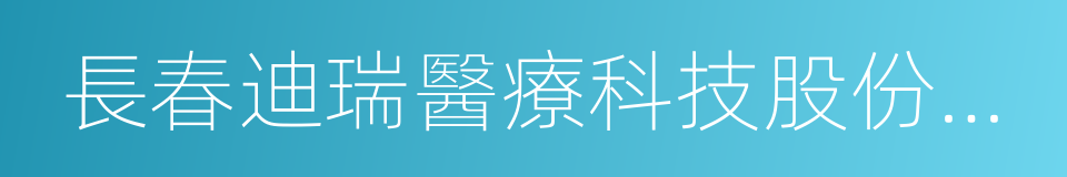 長春迪瑞醫療科技股份有限公司的同義詞