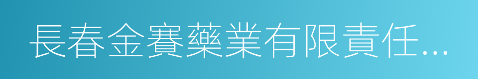 長春金賽藥業有限責任公司的同義詞