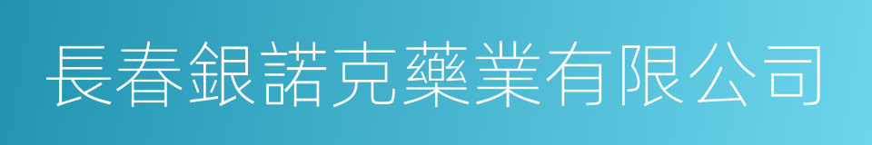 長春銀諾克藥業有限公司的同義詞