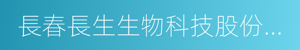 長春長生生物科技股份有限公司的同義詞