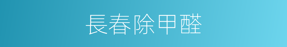長春除甲醛的同義詞
