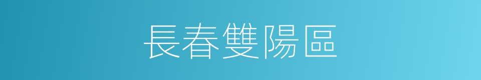 長春雙陽區的同義詞