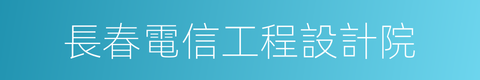 長春電信工程設計院的同義詞